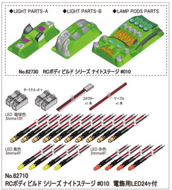 ABC】62710 RCボディ ビルド シリーズ ナイトステージ＃010 電飾用LED